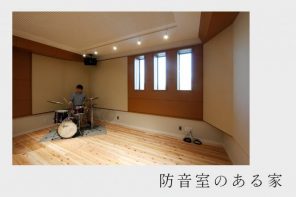 完成見学会 愛知県江南市「防音室のある家」