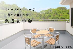 【終了】完成見学会 愛知県名古屋市西区「ルーフバルコニーで豊かに暮らす家」