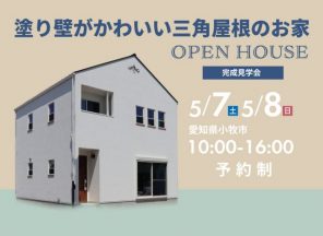 【終了】完成見学会 愛知県小牧市「塗り壁がかわいい三角屋根のお家」