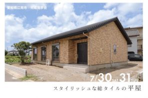 【終了】完成見学会　愛知県江南市　スタイリッシュな総タイル貼りの平屋のお家