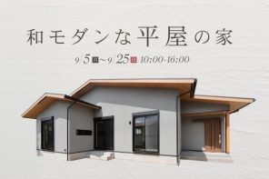 【終了】愛知県江南市「和モダンな平屋の家」