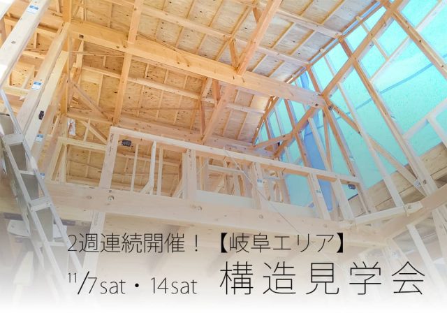 【終了】岐阜・関市　建設中のおうちを見放題！構造見学会 